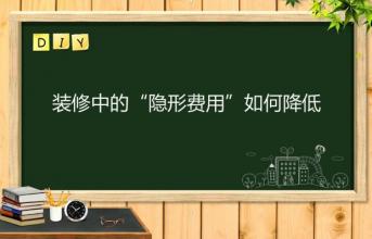 深圳寫字樓裝修中的“隱形費(fèi)用”如何降低？